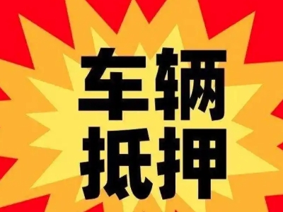 江油汽车抵押贷款利息一般是多少？